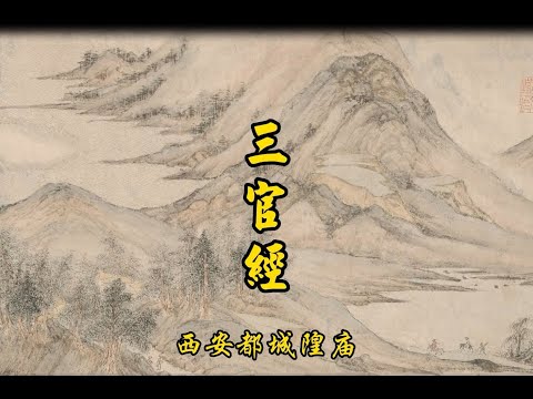 《三官经》西安都城隍庙