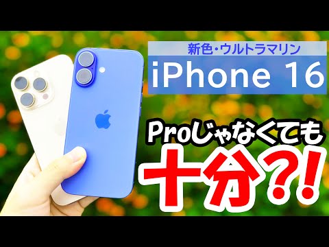 【16で十分⁈】ウルトラマリンのiPhone 16を数日使い倒したレビュー!反射防止レンズはAppleの嘘だった?!