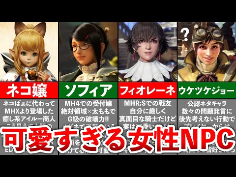 【歴代モンハン】可愛すぎた女性キャラ10選