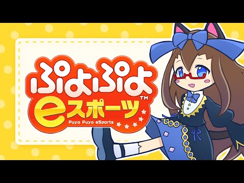 ぷよぷよのカンを、とりもどせ。【化学系Vtuber 明晩あるむ】