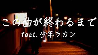 【少年ラカン】この曲が終わるまで【オリジナル曲】【UTAU獣人リンク】