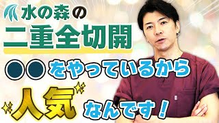 【人気の二重全切開】知らなきゃ損！手術で失敗しないためのこだわりを解説！