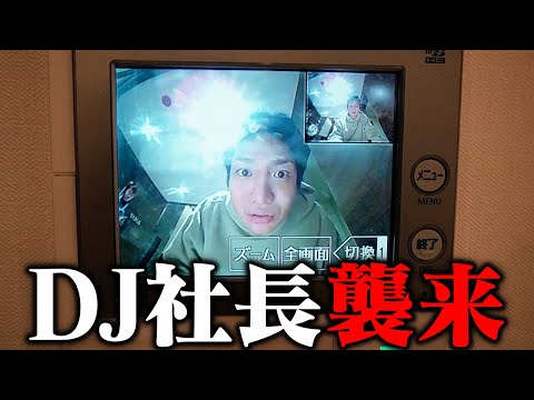 DJ社長が助けを求めにきました