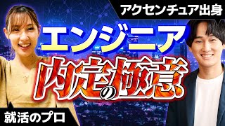 【選考対策】誰でもわかる！エンジニア就活必勝法【内定/逆求人フェスティバル/アクセンチュア】