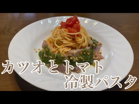 親子で料理❗️次男と👌カツオとトマト冷製パスタを作ってみました♪ 【第237回】