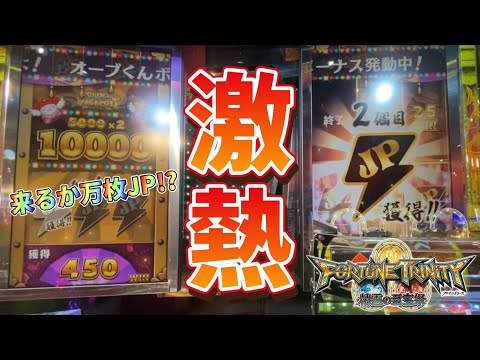 【メダルゲーム】雷電万枚JPに挑戦！超激アツなJPを狙う！【フォーチュントリニティ4】