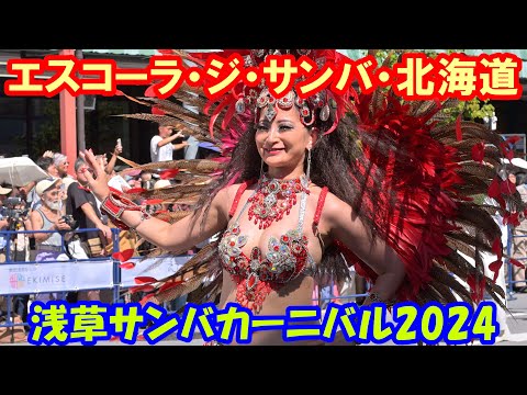 【4K】浅草サンバカーニバル2024「エスコーラ・ジ・サンバ・北海道・ウルソ・ダ・フロレスタ」