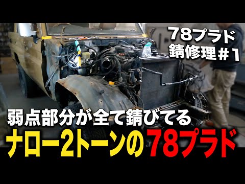 70系ランクルの中でも特に錆びやすい78プラド＃1【ランクル/錆修理/板金塗装】