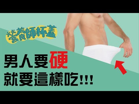 做愛無力怎麼辦???男人要硬就要這樣吃!!!【營養小教室】