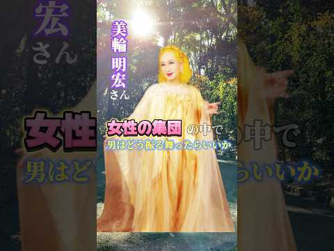 【美輪明宏】女性の集団の中での男の振る舞いについての質問に対する美輪さんの答えとは✨ #shorts #美輪明宏#教え#名言#考え方