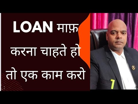 Loan माफ़ करना चाहते हो तो एक काम करो ! कई लोगो ने करवाया है लोन माफ 2024