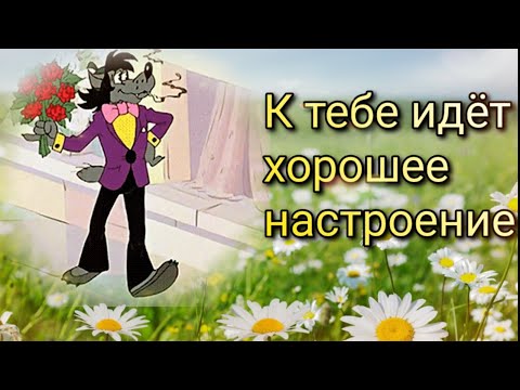 ☀️Доброе утро☀️Позитивчик для друзей 😊 Музыкальная открытка