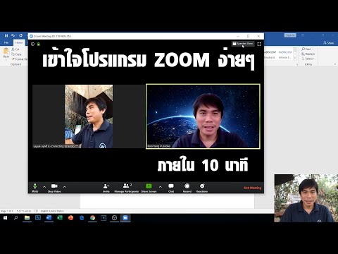 เข้าใจโปรแกรม zoom ง่ายๆภายใน10นาที ฉบับพื้นฐาน