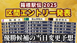 【箱根駅伝2025】遂に区間エントリー発表！優勝候補の当日変更を予想【國學院/青学/駒澤】