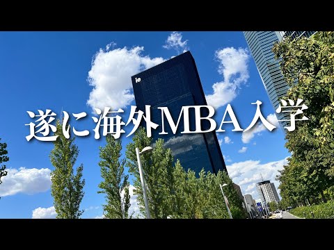 夢のひとつだった海外ビジネススクール(MBA)に入学してきました。