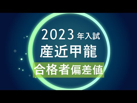 【2023年入試】産近甲龍の合格者偏差値(河合塾)