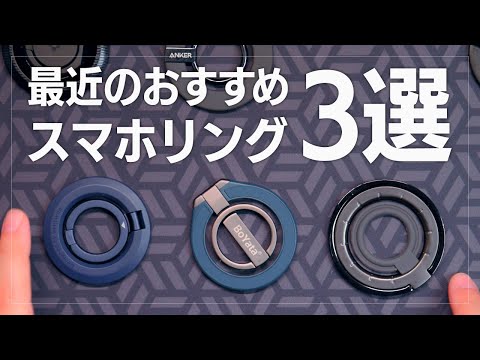 最近おすすめのMagSafe対応スマホリング3選！最近の主流は両面マグネット＆縦置きスタンド対応