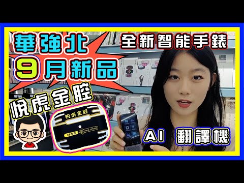 🍅【😂AI 翻譯機、悅虎金腔】華強北 EP31 ｜智能錶天花板｜小欣全程解釋｜