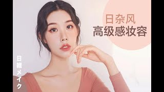 【十安】新手向！适合亚洲脸的高级感妆容 | 温柔气质日杂妆 | 优雅奶茶裸色系