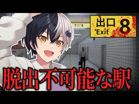 方向音痴のニートが脱出不可能な地下通路に迷い込みました..助けろください。【8番出口】