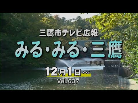 三鷹市テレビ広報「みる・みる・三鷹」第637回（2024年12月1日号）