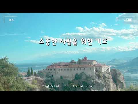 소중한 사람을 위한 기도- 피아노 반주/Rebecca Piano/생활성가/CCM