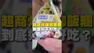 開箱超商炸雞御飯糰！到底好不好吃？#超商 #711 #御飯糰 #新品 #微波食品 #炸雞 #台南美食 #街頭小吃 #美食 #美食推薦 #food #taiwanfood #streetfood