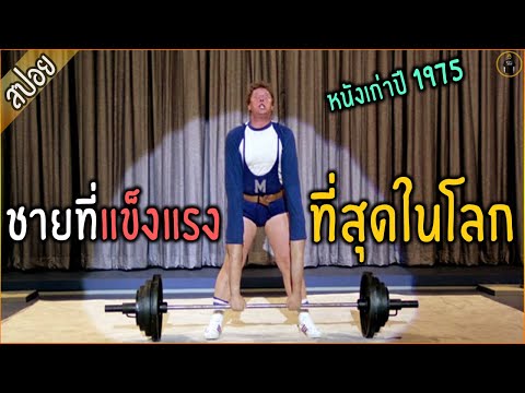 ชายที่แข็งแรง...ที่สุดในโลก- เล่าหนัง [สปอยหนัง]