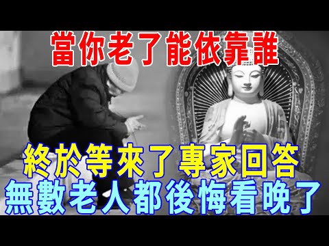 當你老了能依靠誰？一生又最後悔什麼？終於等來了專家的回答，只有這三個人，看完無數老人都沈默了！