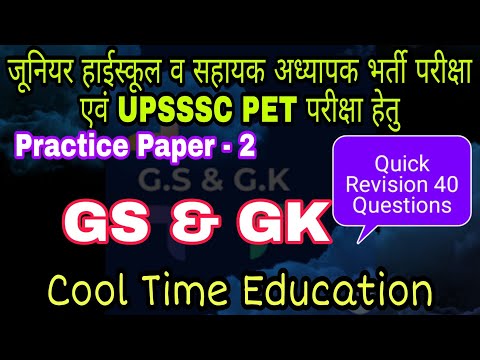 #Aided Junior high school bharti I #UPSSSC PET I #G.S.प्रैक्टिस सेट-2।