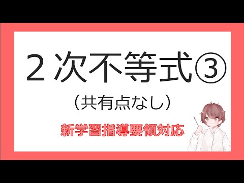 数Ⅰ２次方程式⑥２次不等式③（共有点なし）