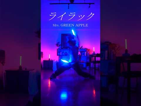 色が変幻自在に変わる現代のヲタ芸【ライラック/#Mrs.GREENAPPLE】 #ヲタ芸 #shorts