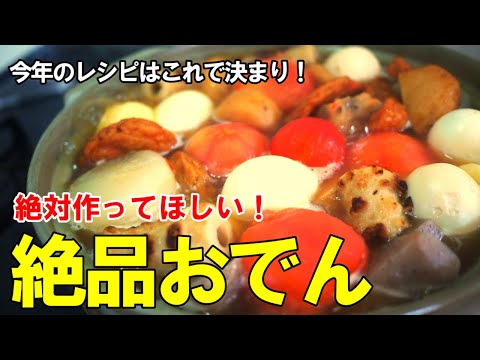 『トマトごろっとおでん』これが我が家のおでんです！