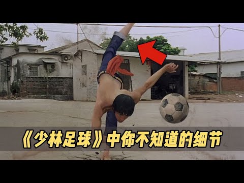 In "Shaolin Soccer", there are so many details that you don't know, the pinnacle masterpiece