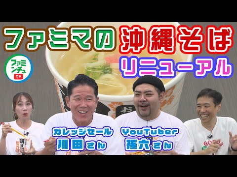 【朝すば】ファミマの沖縄そばリニューアル！YouTuber孫六さん＆ガレッジセール川田さんが実食！！