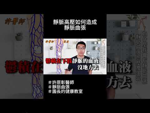 靜脈高壓如何造成靜脈曲張？｜許原彰醫師：高雄，台南，屏東，台中靜脈曲張專科 #健康 #靜脈曲張 #保健 #醫療 #醫學