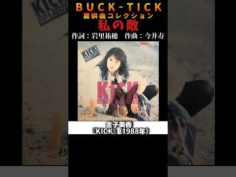 #bucktick #楽曲提供 #金子美香 #kick #私の敵 #今井寿 #櫻井敦司 #星野英彦 #樋口豊 #ヤガミトール #バクチク #バクチク現象