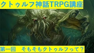 【解説】クトゥルフ講座①　そもそもクトゥルフって？