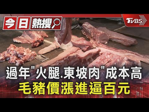 過年「火腿.東坡肉」成本高 毛豬價漲進逼百元｜TVBS新聞 @TVBSNEWS01