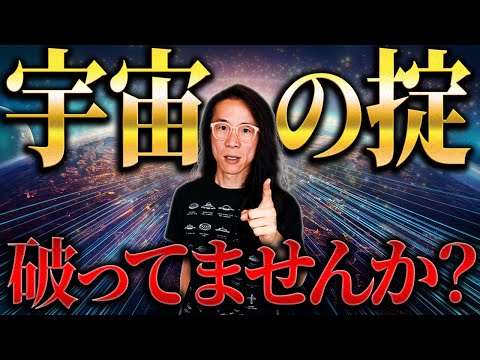 【警告】最悪の波動出てます！　宇宙が絶対に許さないタブーとは？