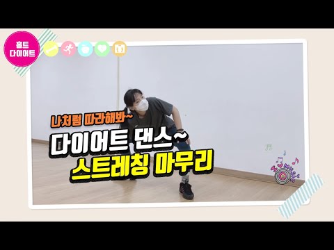 다이어트 댄스|줌바댄스 신나는음악과 리듬에 맞춰 흔들흔들 ~스트레칭 마무리하기