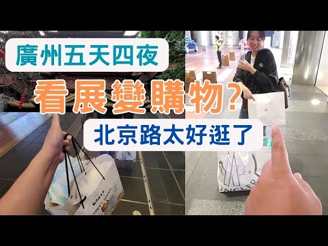 廣州北京路太好逛 看展目的秒變購物行程【五天四夜】-PART2