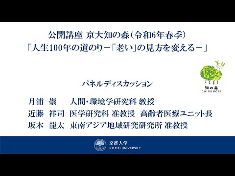 講師によるパネルディスカッション　京大知の森（R6春季）