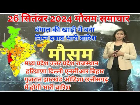 #26 सितंबर 2024 सम्पूर्ण भारत मौसम विभाग समाचार  | Weather update | Mausam ki jaankari