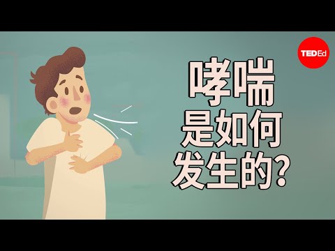 哮喘是如何发生的？- Christopher E. Gaw