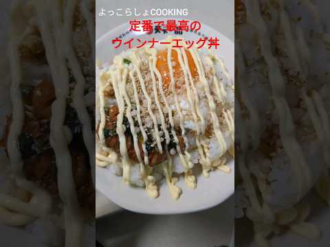 ウインナー丼は結局この食べ方が１番美味い！誰でも簡単に作れるからオススメだよ！#ショート動画