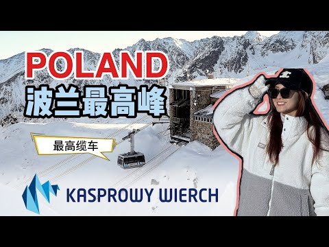 Andy去波兰 - 看看雪山的美景 ！Kasprowy Wierch, Zakopane.