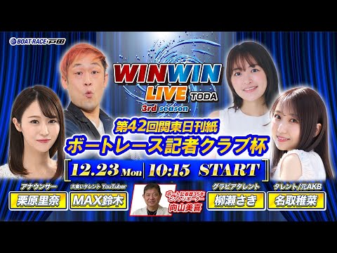 2024.12.23 WINWIN LIVE TODA 3rd season　第４２回関東日刊紙ボートレース記者クラブ杯　4日目