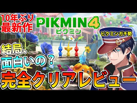 ネタバレ、忖度一切なし！ １０年ぶりの最新作『ピクミン４』は面白いのか？完全クリアした感想を語っていきます！【PIKMIN4】