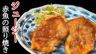 臭みもない下ごしらえで簡単な赤魚照り焼きの作り方